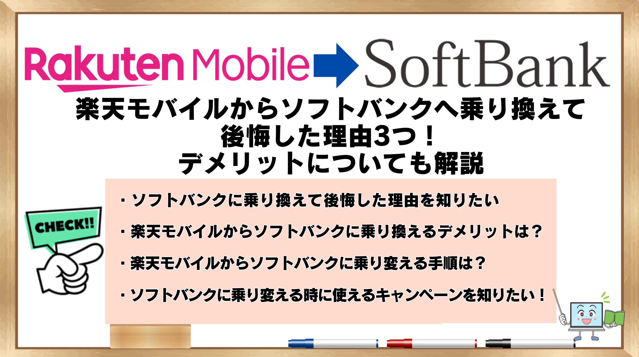 楽天モバイルからソフトバンクへ乗り換えて後悔した理由3つ